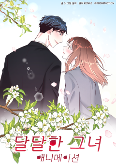 달달한 그녀 [숏애니]