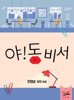 야! 동 비서