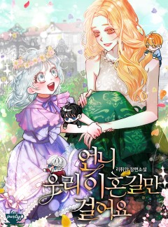 언니 우리 이혼길만 걸어요!