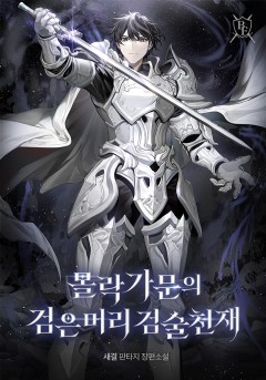 몰락가문의 검은머리 검술천재