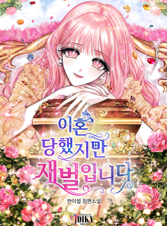 이혼당했지만 재벌입니다