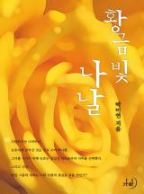 황금빛 나날