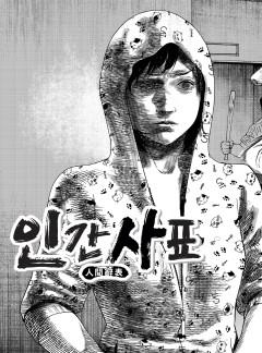 인간사표