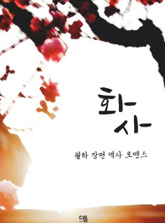 화사