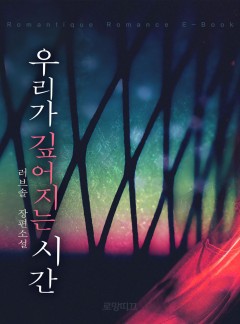 우리가 깊어지는 시간