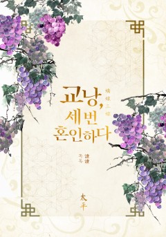 교낭, 세 번 혼인하다