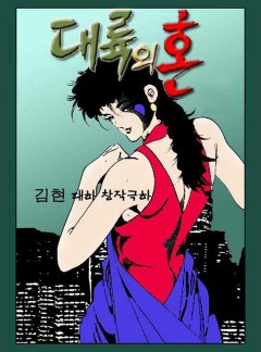 대륙의 혼
