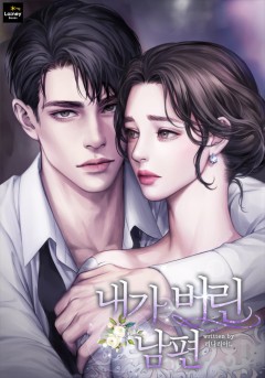 내가 버린 남편