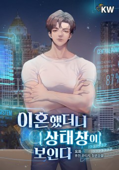이혼했더니 상태창이 보인다