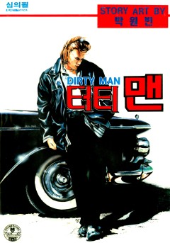 더티맨[단행본]