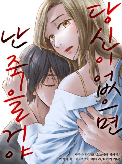 당신이 없으면 난 죽을 거야