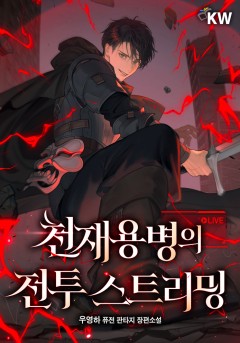 천재용병의 전투 스트리밍