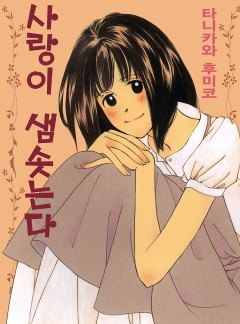 사랑이 샘솟는다