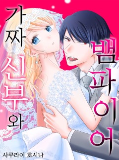 가짜 신부와 뱀파이어