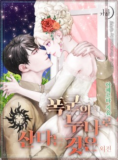폭군의 누나로 산다는 것은 외전 [단행본]