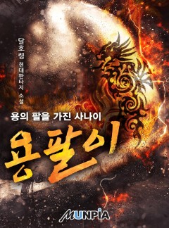 용팔이-용의 팔을 가진 사나이