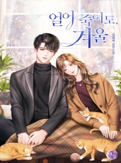 얼어 죽어도, 겨울