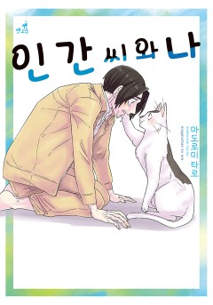 인간 씨와 나[펫코믹]