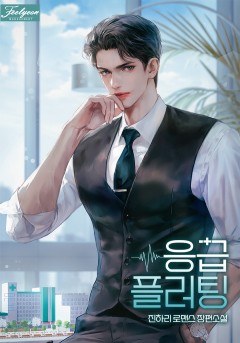 응급 플러팅