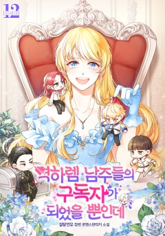 역하렘 남주들의 구독자가 되었을 뿐인데