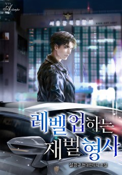레벨 업 하는 재벌 형사