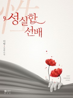 성(性) 실한 선배