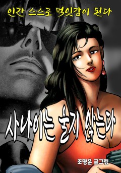 사나이는 울지 않는다