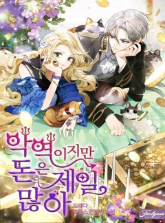 악역이지만 돈은 제일 많아