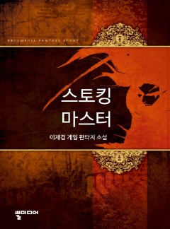 스토킹마스터