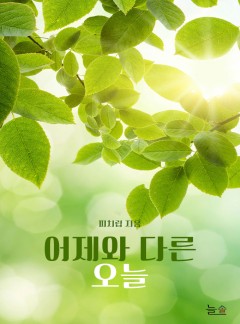 어제와 다른 오늘