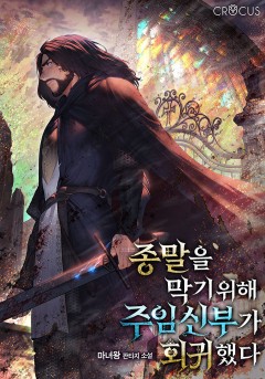 종말을 막기 위해 주임신부가 회귀했다