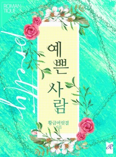 예쁜 사람