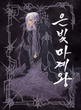 은빛 마계왕