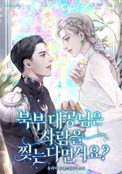 북부 대공님은 사람을 찢는다면서요?