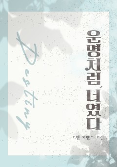 운명처럼, 너였다