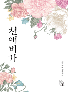 천애비가