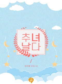 추녀, 날다