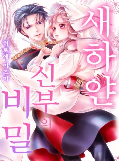 새하얀 신부의 비밀