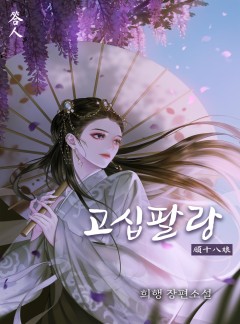 고십팔랑