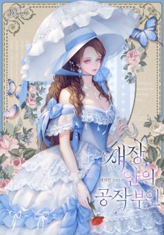 새장 안의 공작 부인