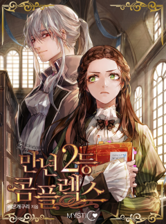 만년2등 콤플렉스