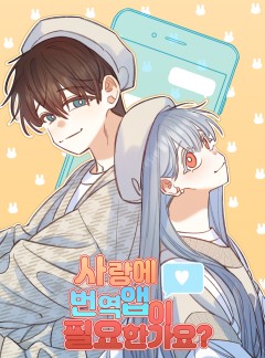 사랑에 번역앱이 필요한가요?