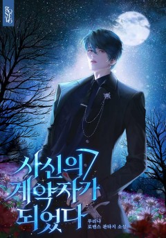 사신의 계약자가 되었다