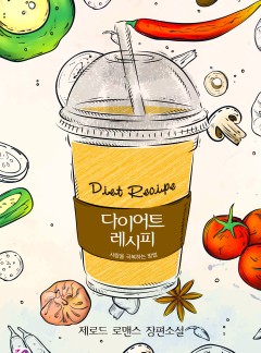 다이어트 레시피 - 사랑을 극복하는 방법