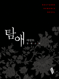 탐애