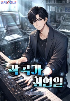 작곡가 최현일