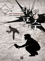 최강의 포수