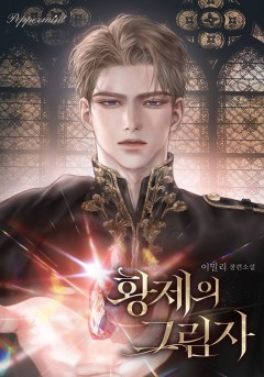 황제의 그림자