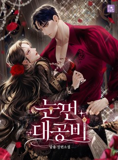눈 먼 대공비