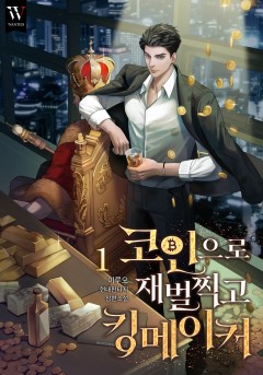 코인으로 재벌 찍고 킹메이커